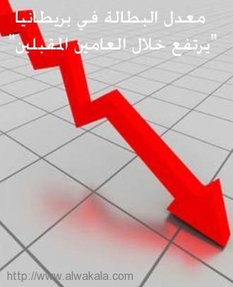 معدل البطالة في بريطانيا  يرتفع خلال العامين المقبلين